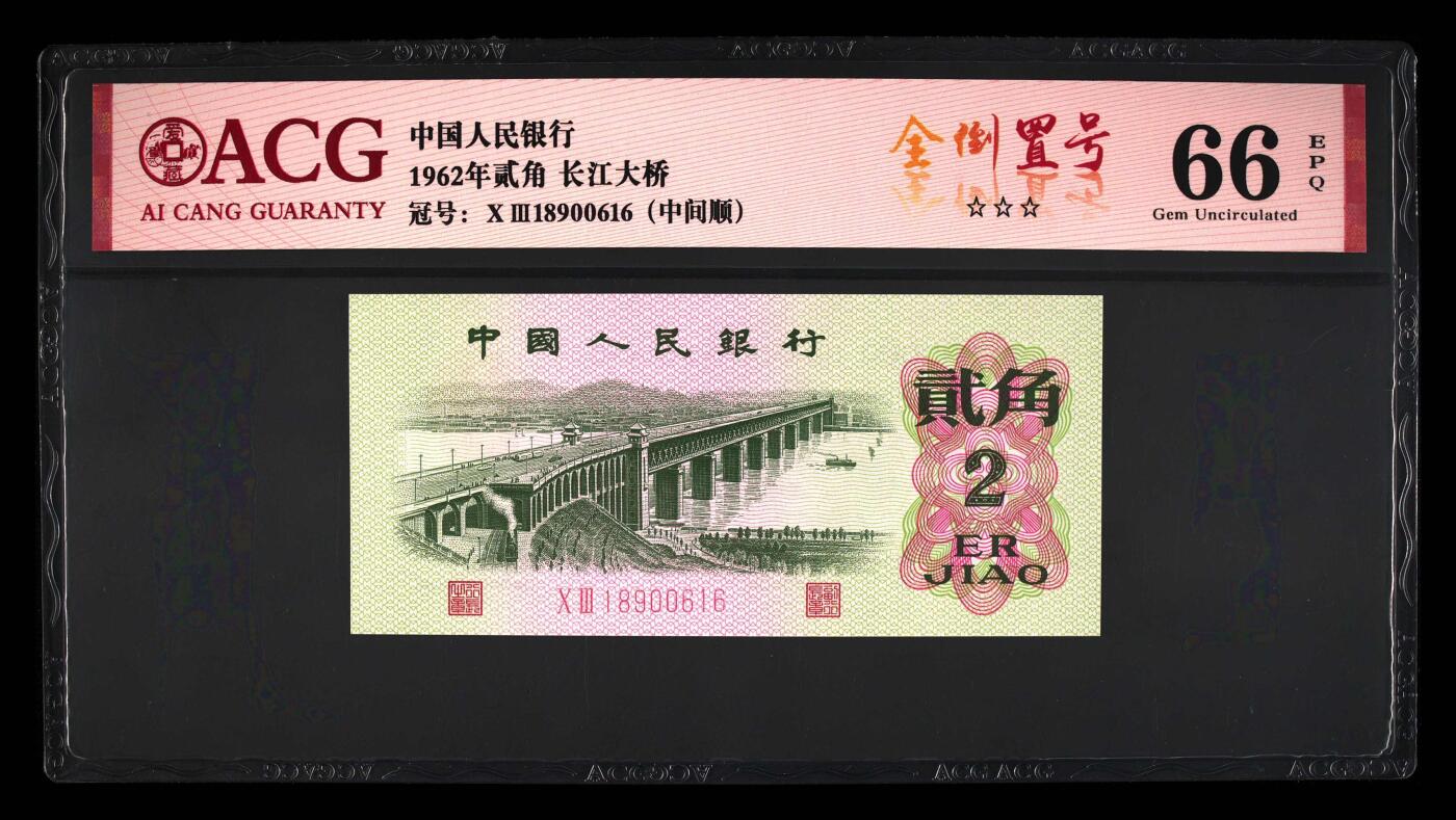 1962年长江大桥二罗马贰角倒置号！爱藏严评66E，三星无斑，带全倒置号个性标，按图发货！