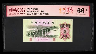 1962年长江大桥二罗马贰角倒置号！爱藏严评66E，三星无斑，带全倒置号个性标，按图发货！ - 1962年长江大桥二罗马贰角倒置号！爱藏严评66E，三星无斑，带全倒置号个性标，按图发货！