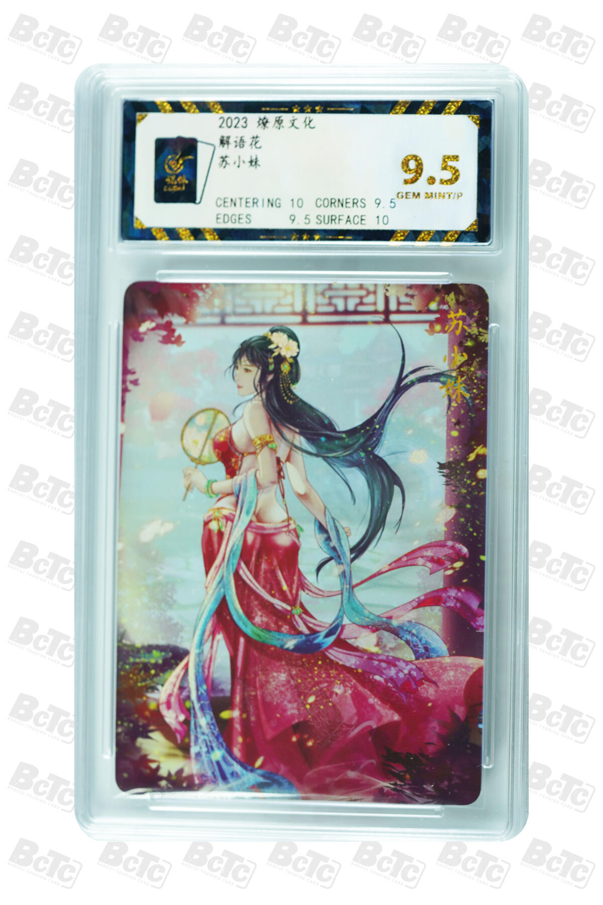 燎原妹卡捡漏专场002 苏小妹 GEM MINT/P