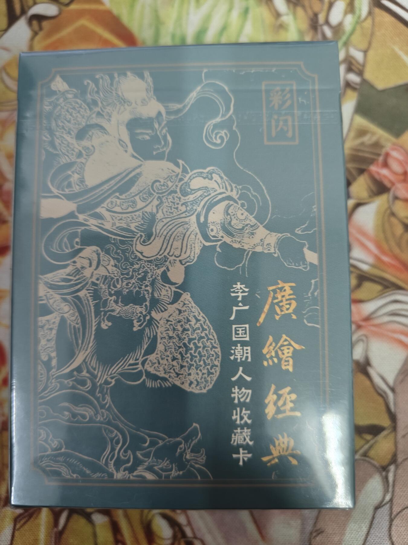 天玑星卡拍第七十六期《各种IP啥都有》持续收拍收评中 满赠三娘需备注 启读文化 李广国潮人物收藏卡 一套43张 彩闪 未拆封
