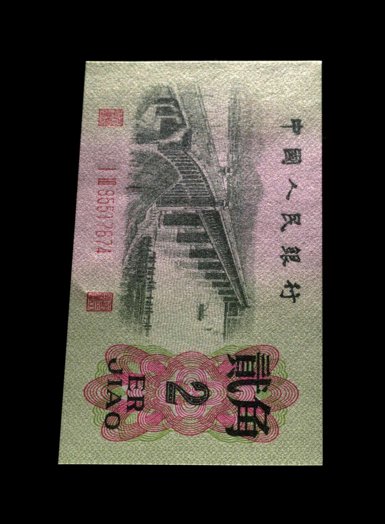 1962年二罗码贰角长江大桥，数字冠纤云！爱藏金盾67分高分评级，三星无斑，喜欢的不要错过，按图发货！