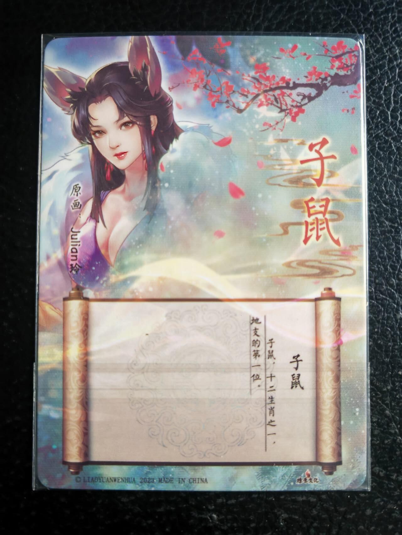 阳大大卡牌超级大甩拍第42期（周五晚上八点半截拍，持续收拍品，进群福利早知道） 燎原玲姐十二生肖子鼠一张