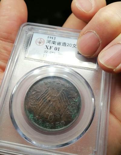 河南二十文同旗，双直旗，四级币 - 河南二十文同旗，双直旗，四级币