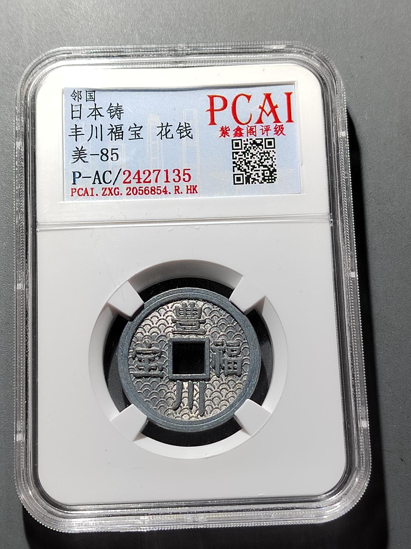 PCAI钱币 7-254 小钱币小专场 丰川福宝花钱