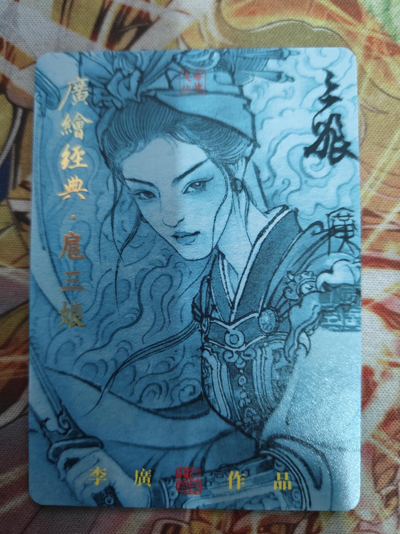 天玑星卡拍第七十六期《各种IP啥都有》持续收拍收评中 满赠三娘需备注 【亲签卡】启读文化 广绘经典 扈三娘 005/300 粗闪