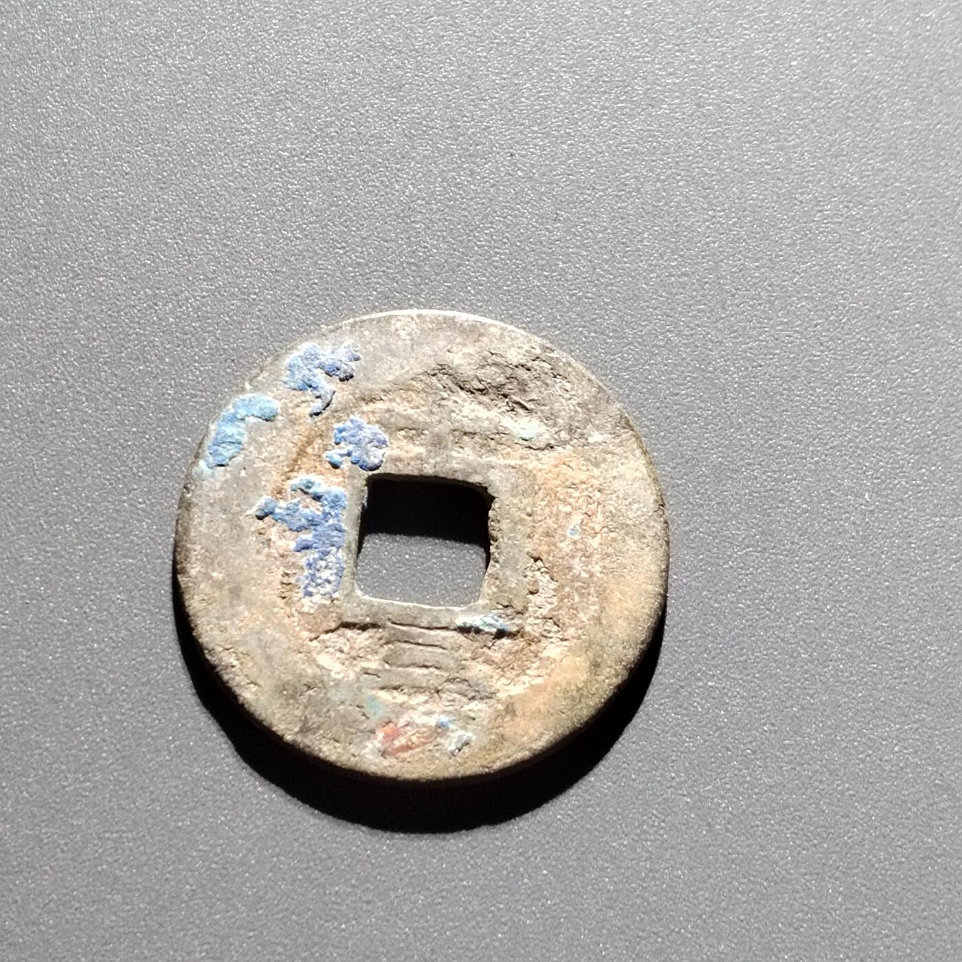 PCAI钱币 6-252  钱币小专场 淳𤋮元宝背十三