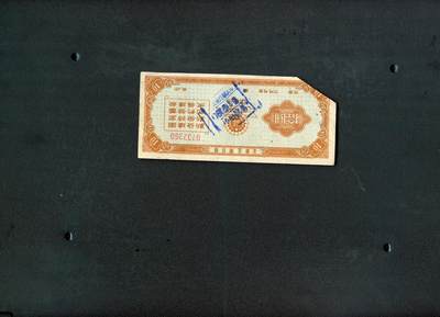沧河堂纸币纸品2408 - 1961年 山西 存单 十元