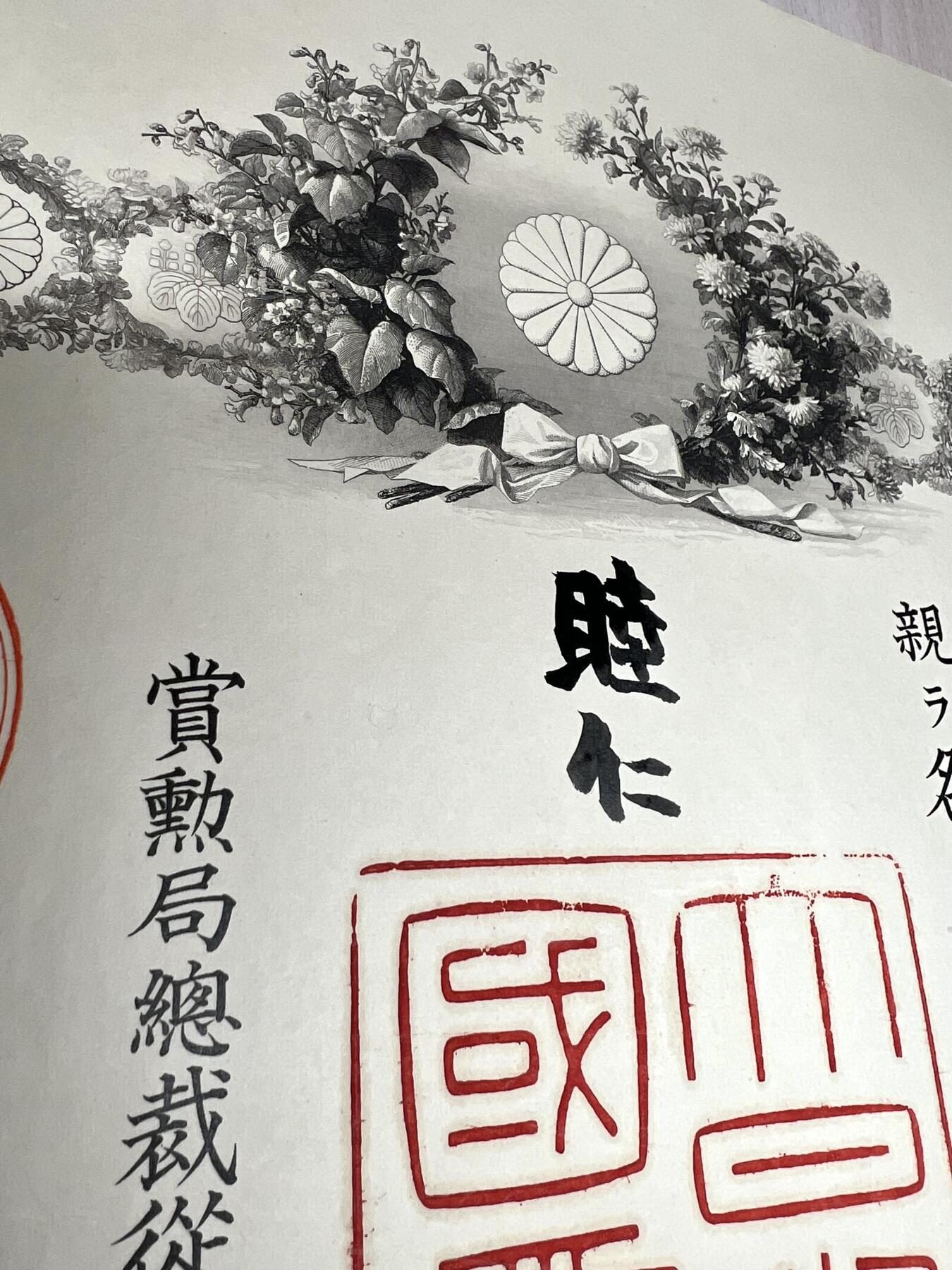 大猫徽章拍卖第266期 勿忘国耻 日俄战争炮兵中尉亲签五鸟纸，带明治天皇和大给恒亲签。明治天皇亲签明治三七八年论功行赏仅五千张左右，相对少见。
