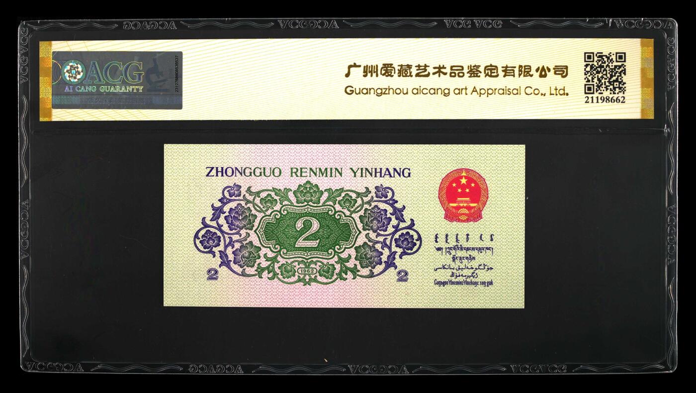 1962年二罗码贰角长江大桥，数字冠纤云！爱藏金盾67分高分评级，三星无斑，喜欢的不要错过，按图发货！