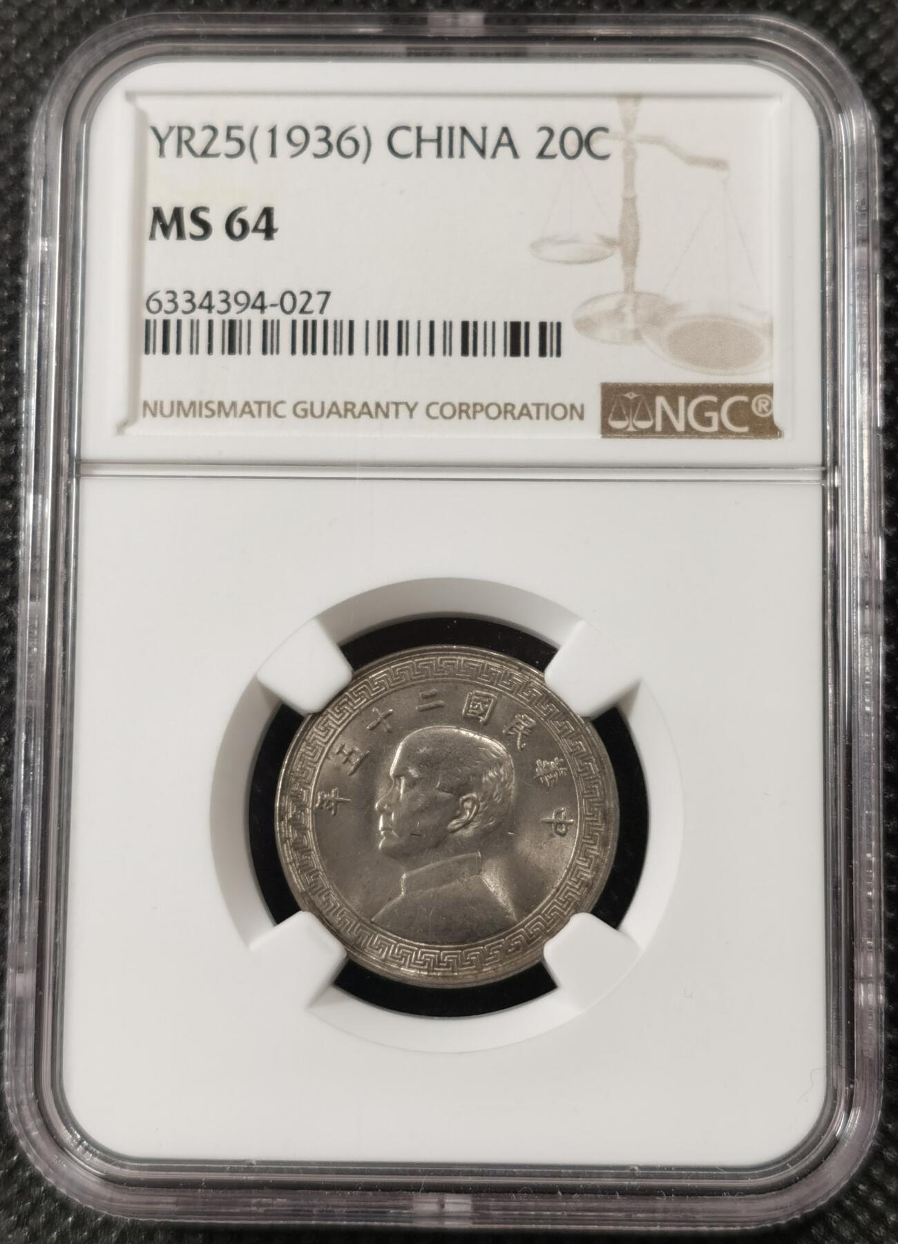 甄臻铺-世界钱币拍卖（第7期）新铺开张，欢迎捧场 NGC-MS64 1936年孙像 20分，民国二十五年20分布图