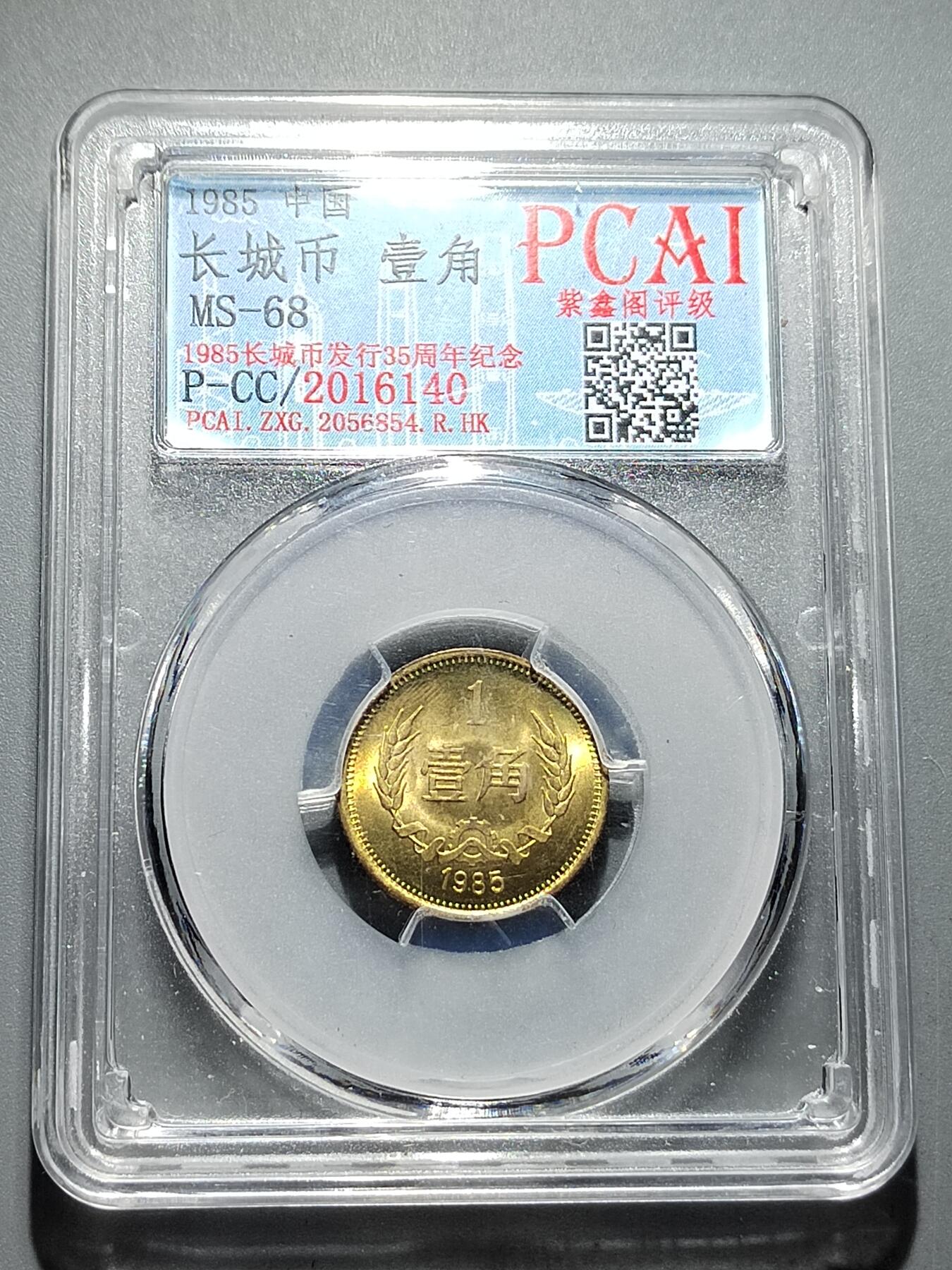 PCAI钱币 7-254 小钱币小专场 长城币壹角