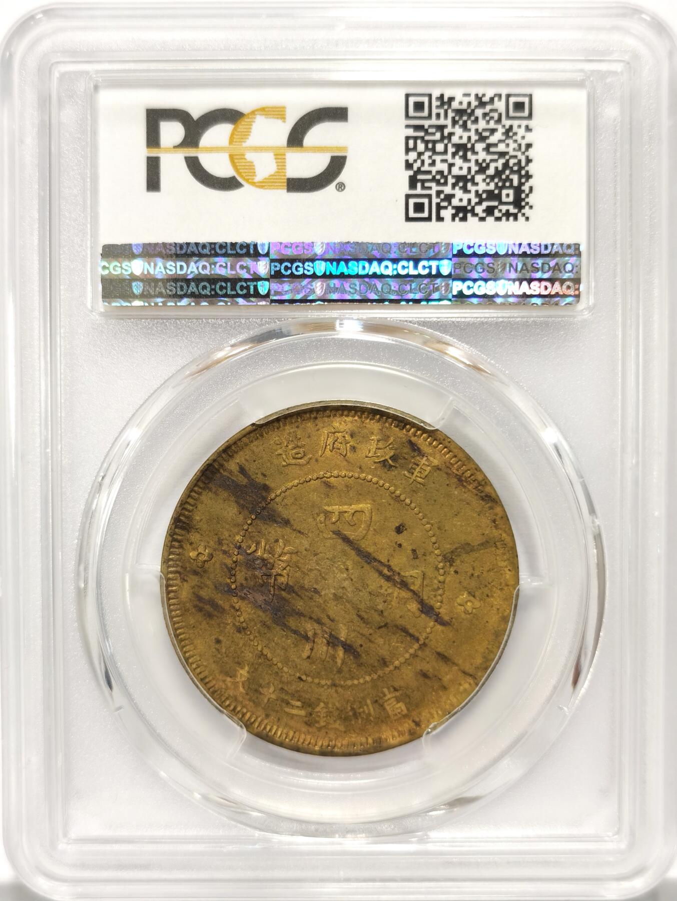 博洋堂世界钱币拍卖第113期（全场包邮） PCGS AU55 四川汉字铜币20文，四川铜币出分的小钱比大的价格高