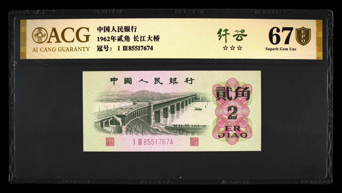 1962年二罗码贰角长江大桥，数字冠纤云！爱藏金盾67分高分评级，三星无斑，喜欢的不要错过，按图发货！