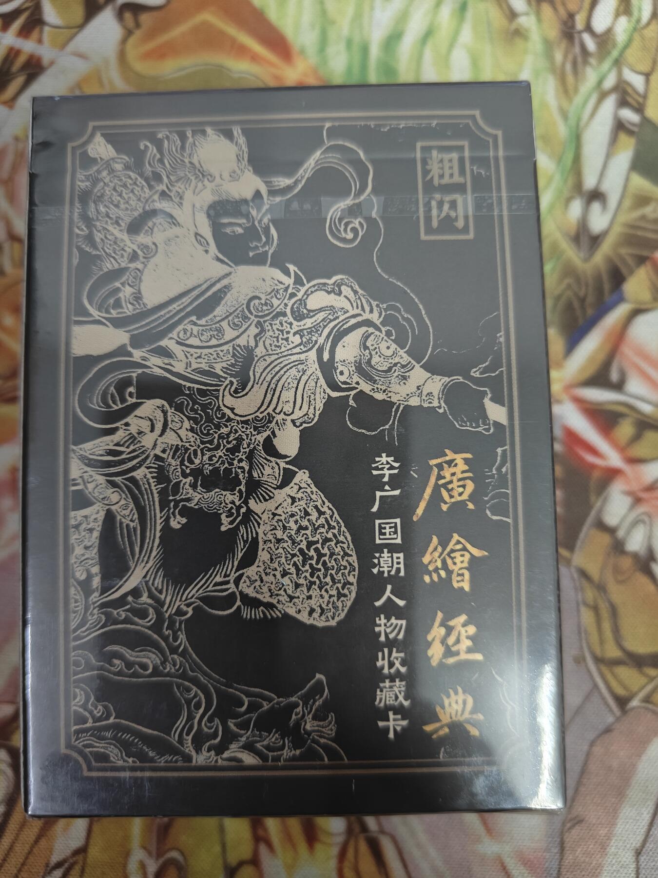 天玑星卡拍第七十六期《各种IP啥都有》持续收拍收评中 满赠三娘需备注 启读文化 李广国潮人物收藏卡 一套43张 粗闪 未拆封
