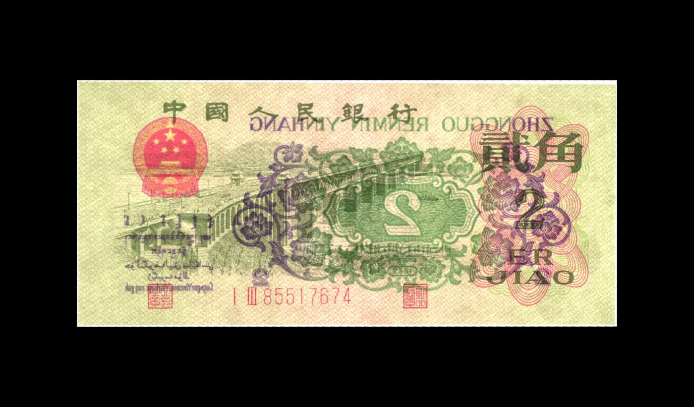 1962年二罗码贰角长江大桥，数字冠纤云！爱藏金盾67分高分评级，三星无斑，喜欢的不要错过，按图发货！