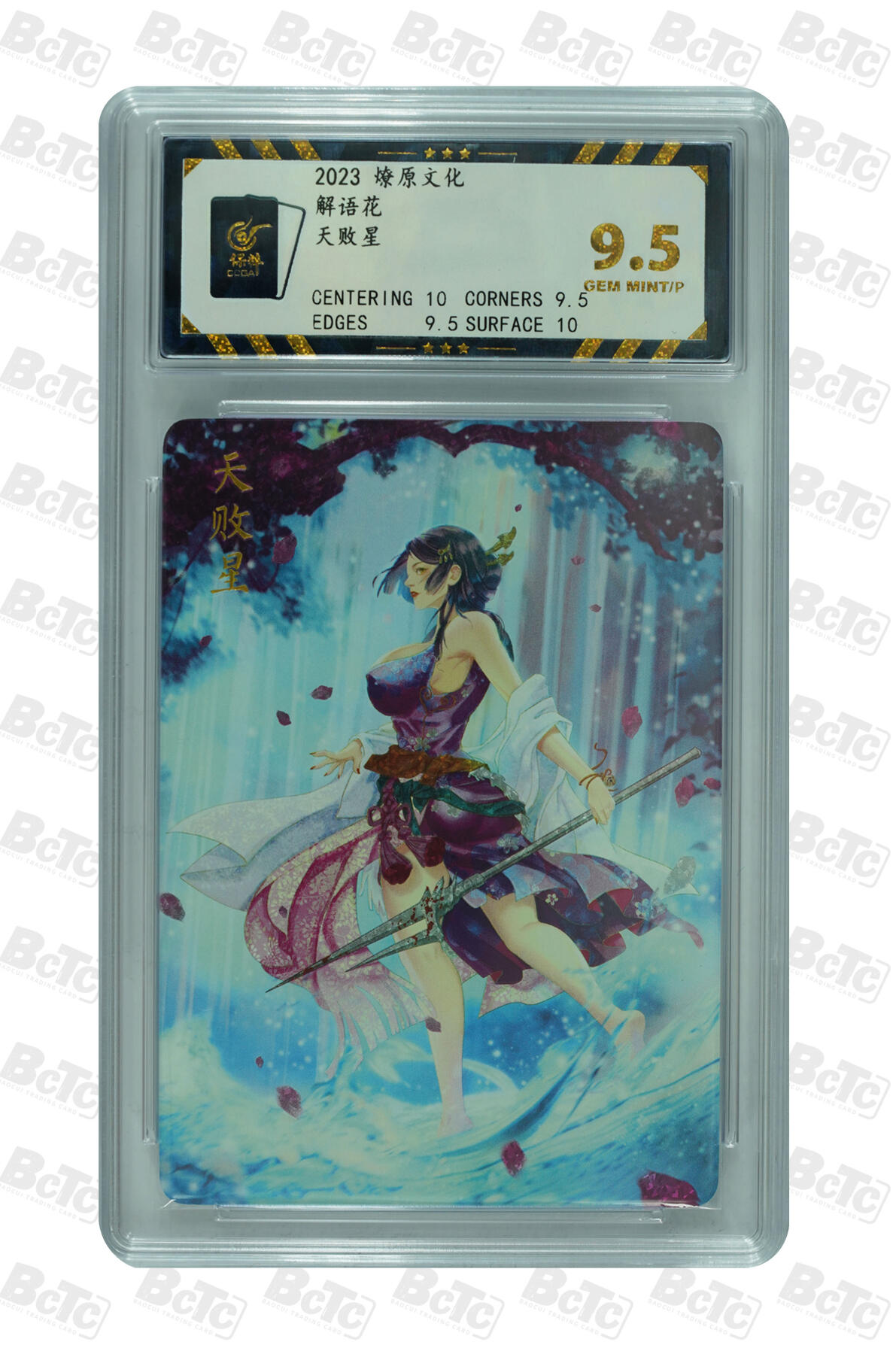 燎原妹卡捡漏专场002 天败星 GEM MINT/P