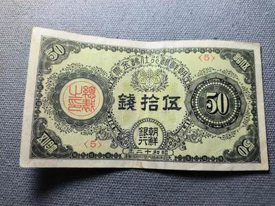 KK钱币收藏小铺 纸币3场连拍 第三场 周末发货 满160包邮不预留 - 3.48日占朝鲜 昭和12年朝鲜银行50钱 稀少品种