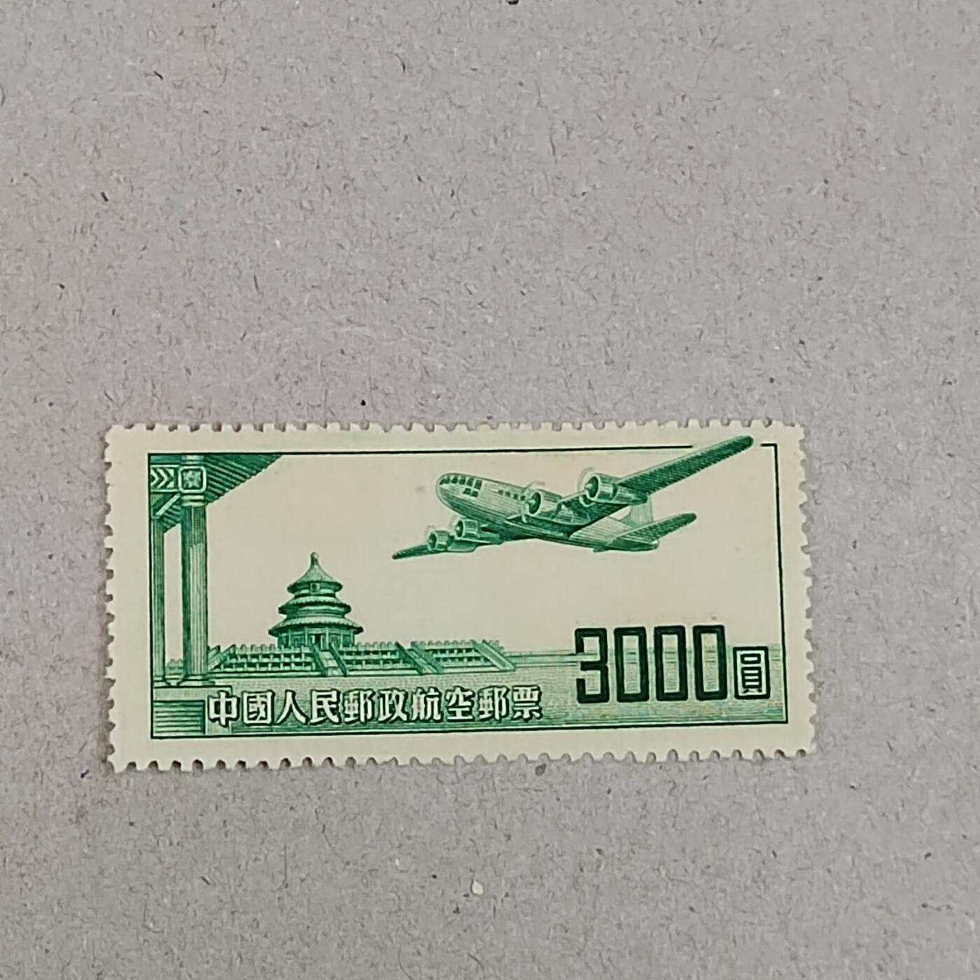 PCAI钱币 6-253 二元邮票小专场 航空邮票3000