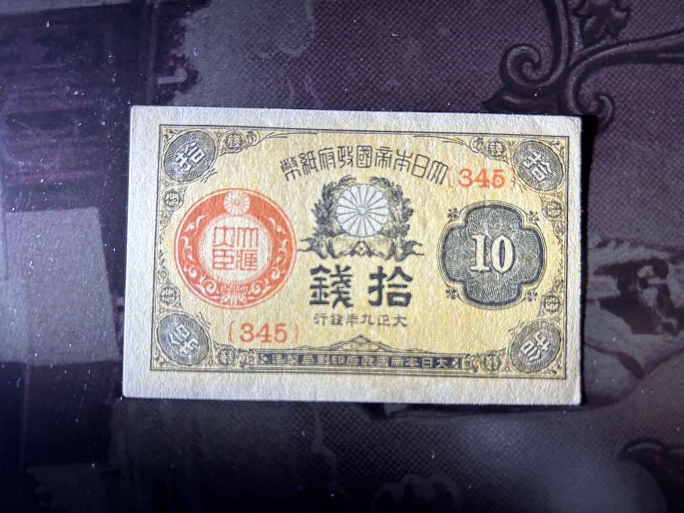 收藏联盟Quantum Auction 第411期拍卖 @征集拍品 长期供货可享分佣福利  日本大正 大藏省纸币三张 流通品