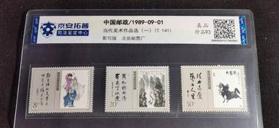 刘世昌艺术品销售中心～虎踞龙蟠*金杨在线联拍群第514期 - 1989年T.141.“ 当代美术作品选（一）”特种邮票（京安拓普    珍品93  串号：200020241017002843）一套3枚。