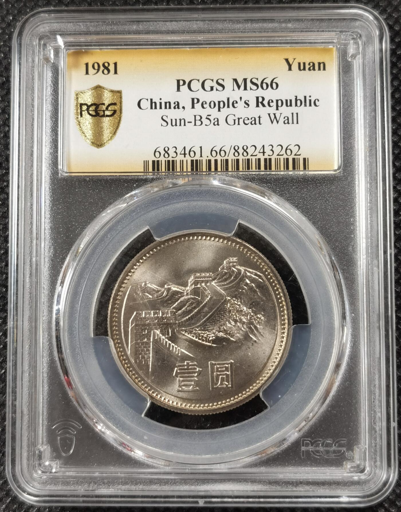 甄臻铺-世界钱币拍卖（第7期）新铺开张，欢迎捧场 PCGS-MS66 1981年长城一元，顶级转光高分