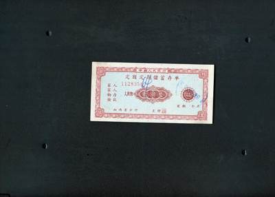 沧河堂纸币纸品2408 - 1960年 山西存单 二元