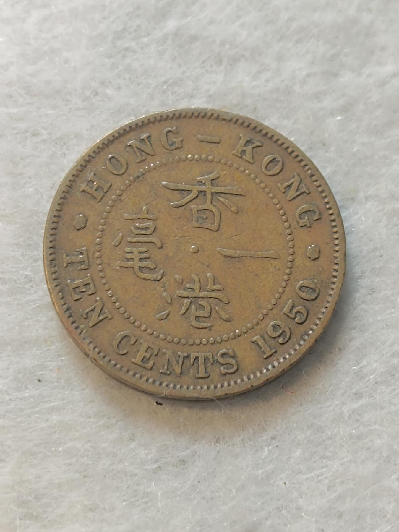 君烨收藏 0元起拍 散币场 每天一场 可留存 第18场 周日发货 7香港1950年乔治五世1毫