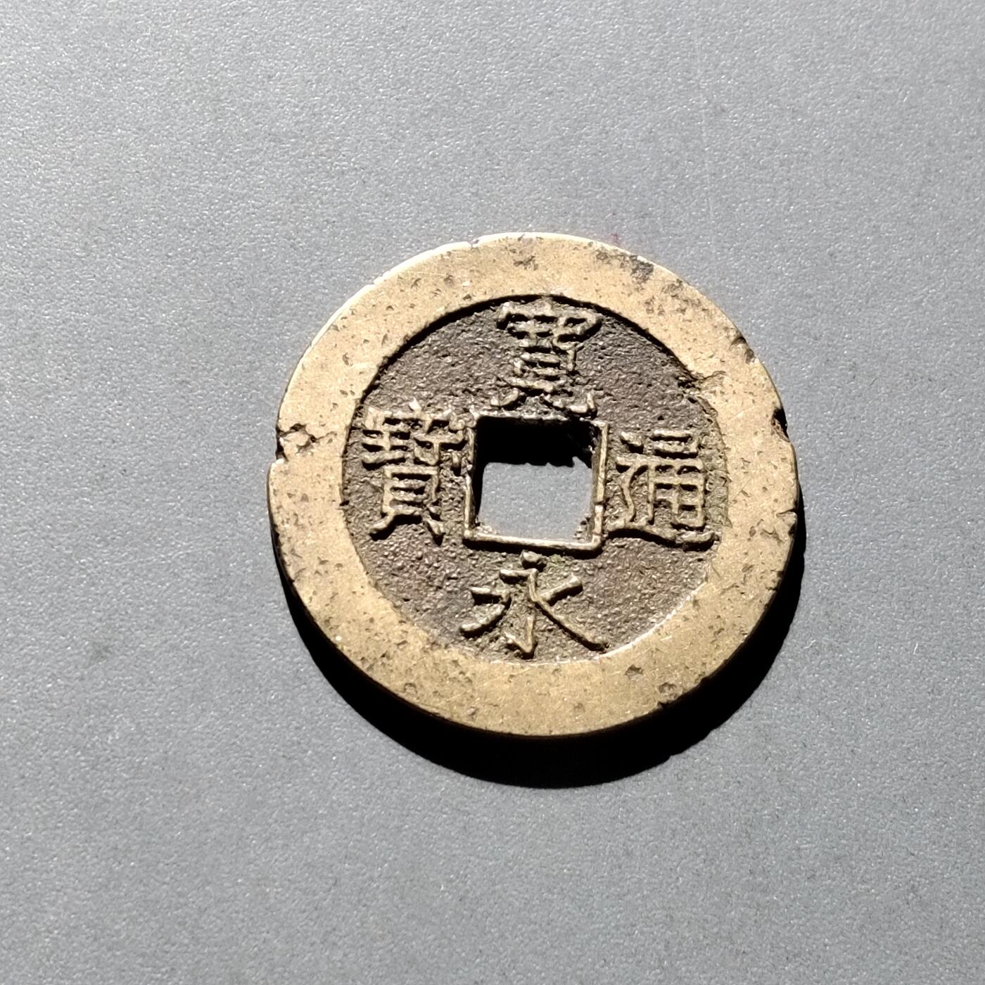 PCAI钱币 6-252  钱币小专场 宽永通宝二十波
