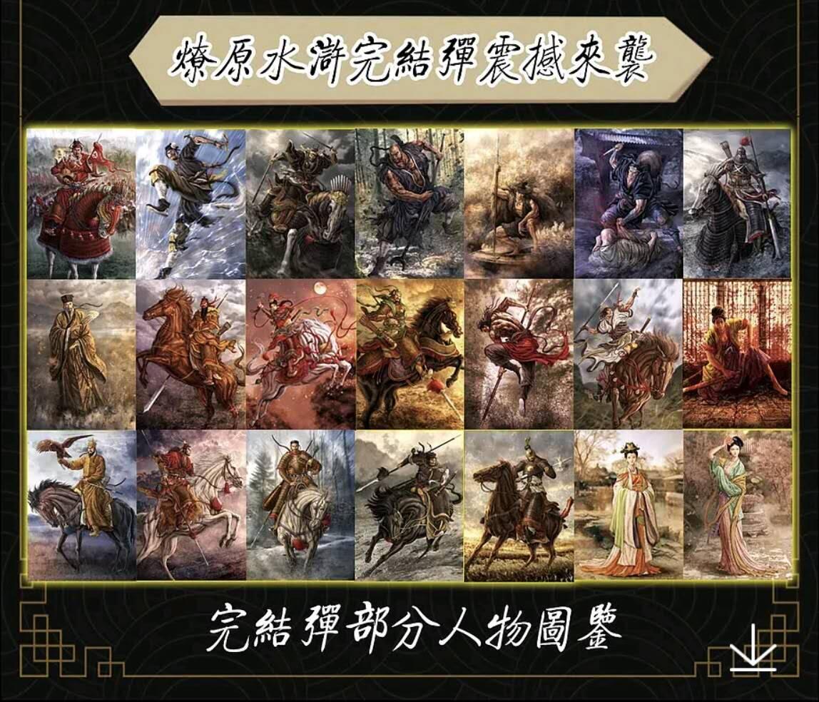 阳大大卡牌超级大甩拍第42期（周五晚上八点半截拍，持续收拍品，进群福利早知道） 燎原水浒 第四弹 斜纹闪一套 附杨家将16张