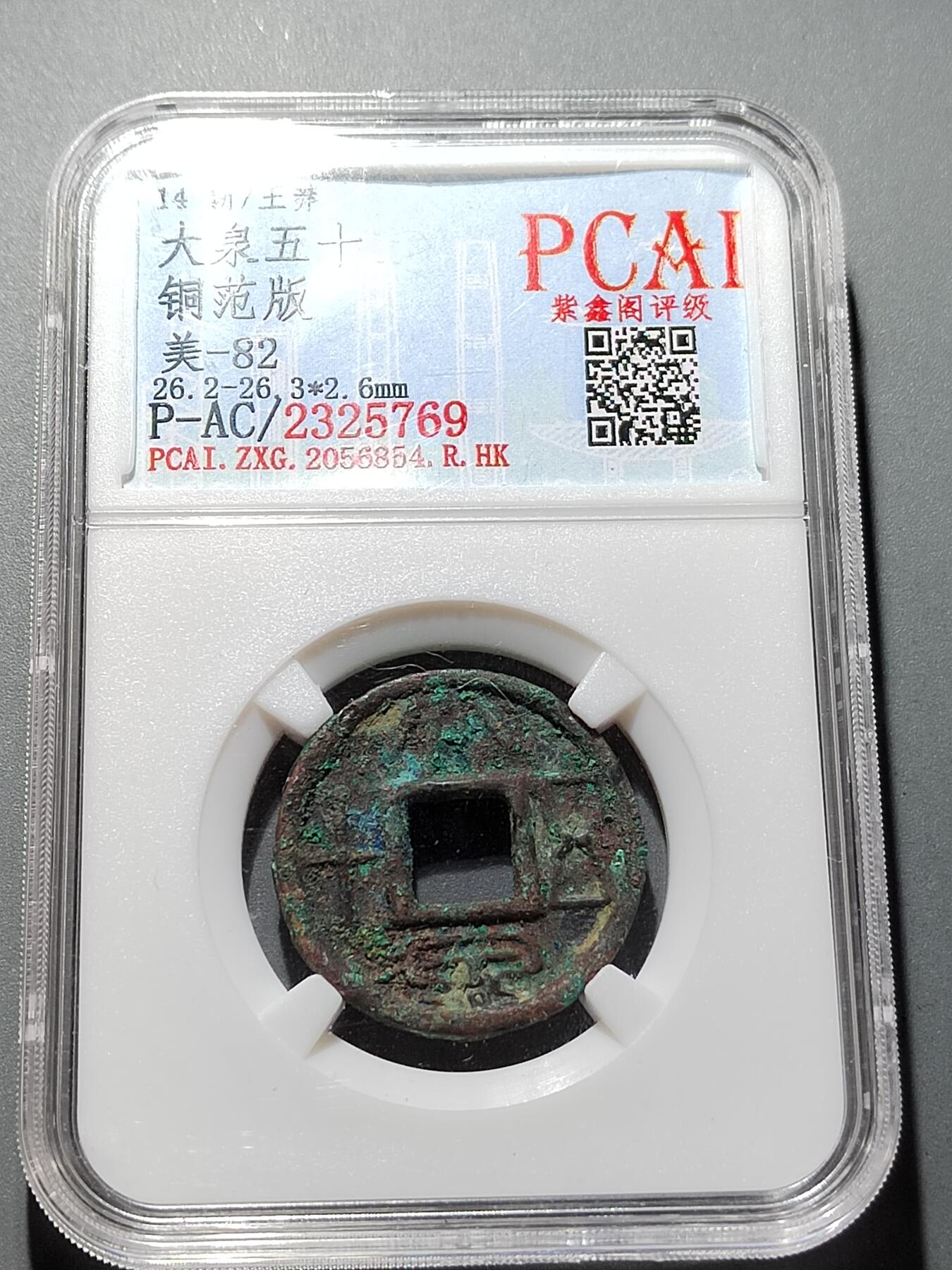 PCAI钱币 7-254 小钱币小专场 大泉五十