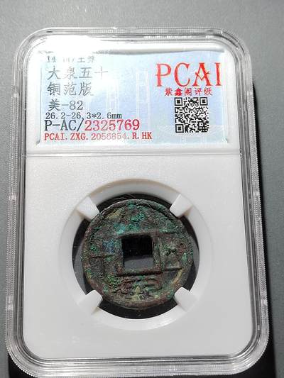 PCAI钱币 7-254 小钱币小专场 - 大泉五十