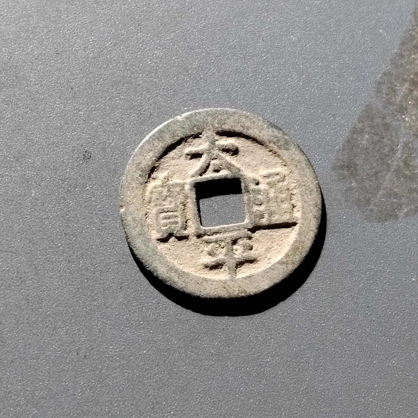 PCAI钱币 6-252  钱币小专场 太平通宝