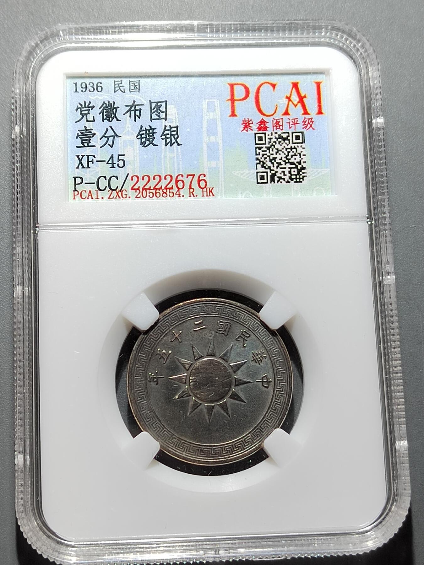 PCAI钱币 7-254 小钱币小专场 党徽壹分