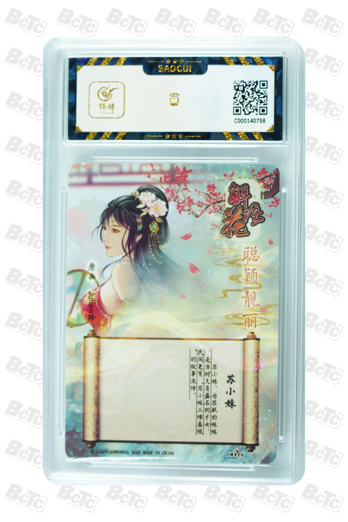 燎原妹卡捡漏专场002 苏小妹 GEM MINT/P