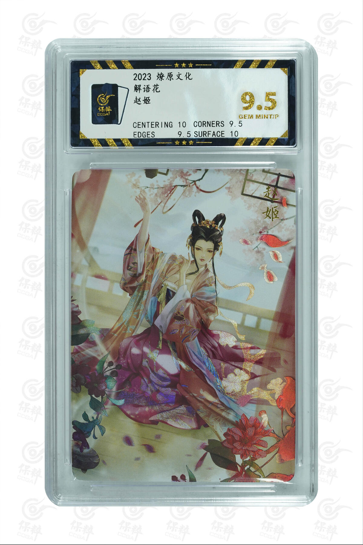 燎原妹卡捡漏专场002 赵姬 GEM MINT/P
