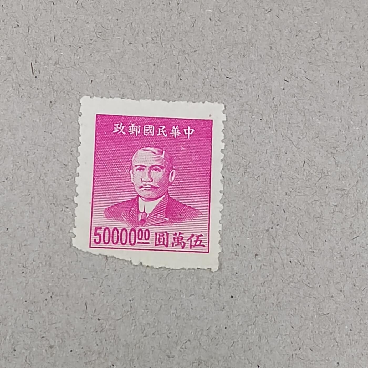 PCAI钱币 6-253 二元邮票小专场 孙像50000