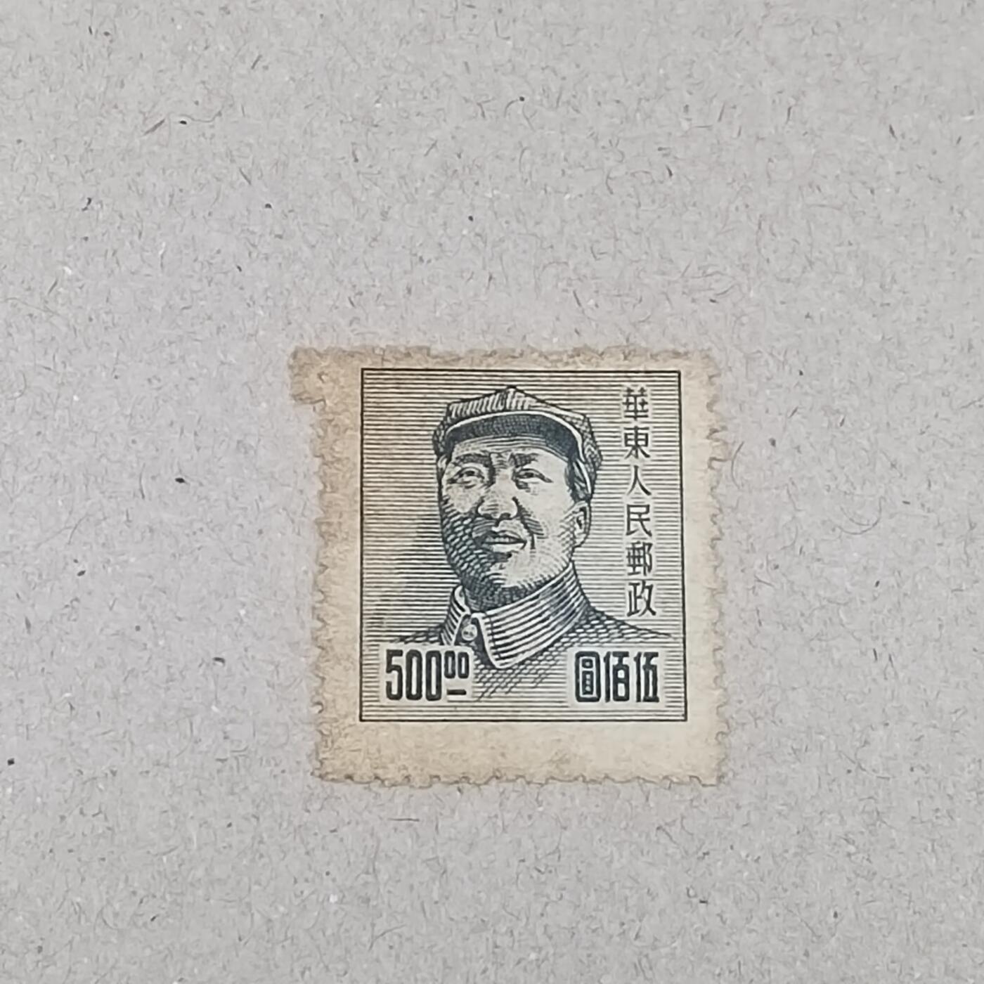 PCAI钱币 6-253 二元邮票小专场 毛主席像邮票
