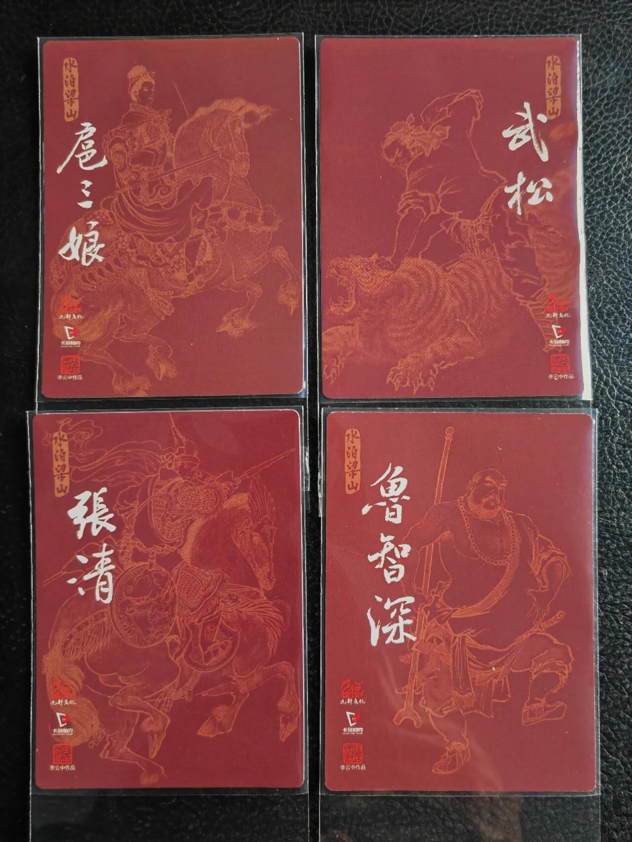 阳大大卡牌超级大甩拍第42期（周五晚上八点半截拍，持续收拍品，进群福利早知道） 九轩文化出品，戴家样系列，李云中，水浒粗闪卡异画（扈三娘、鲁智深、打虎武松、马上张清）四张