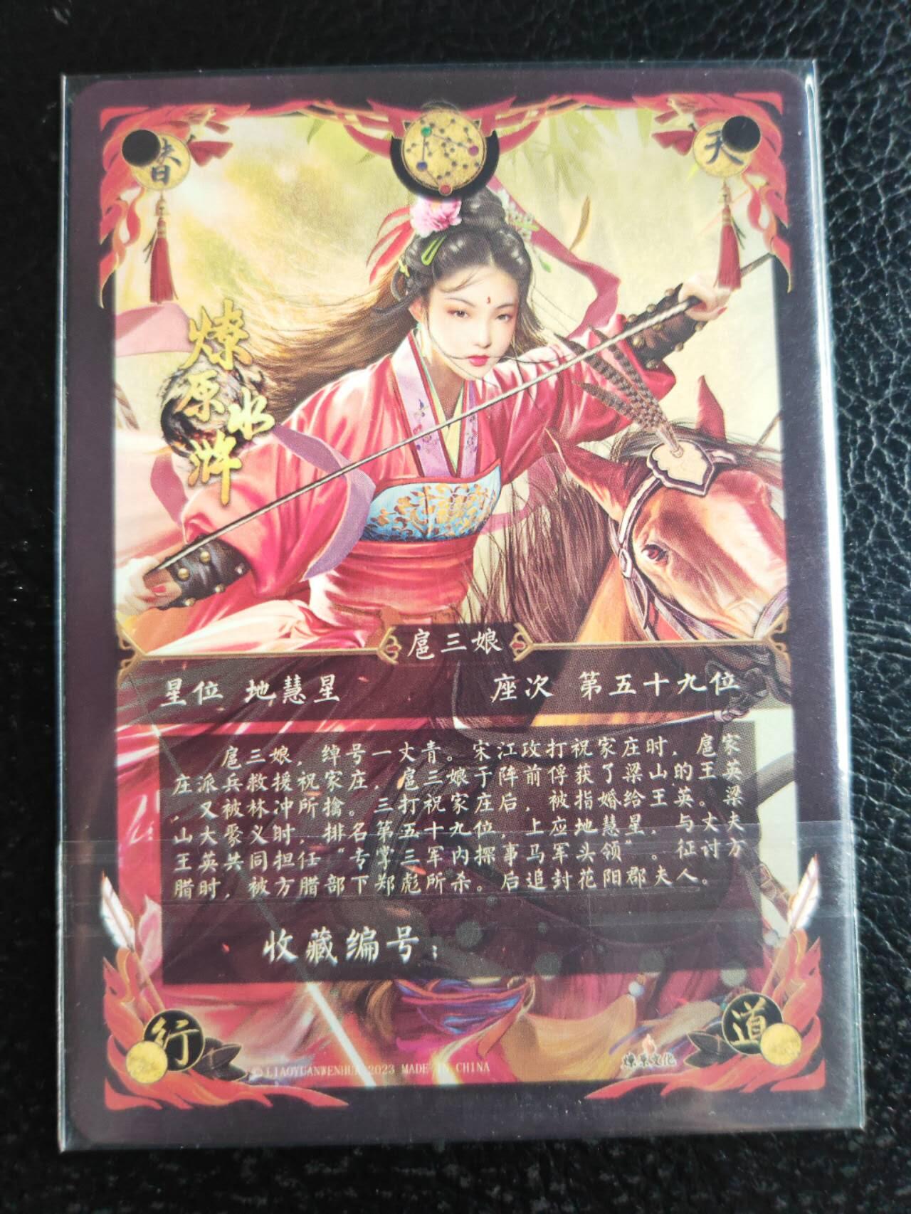 阳大大卡牌超级大甩拍第42期（周五晚上八点半截拍，持续收拍品，进群福利早知道） 燎原水浒胡子编号红衣三娘一张 唯一一张无编特卡