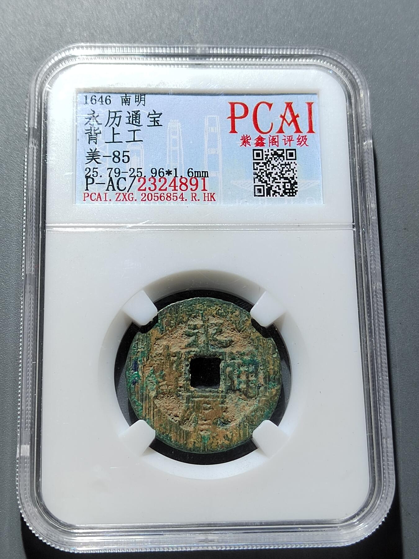 PCAI钱币 6-252  钱币小专场 永历通宝  工