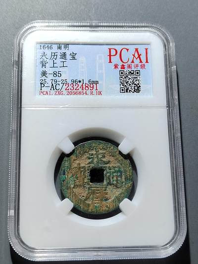 PCAI钱币 6-252  钱币小专场 - 永历通宝  工