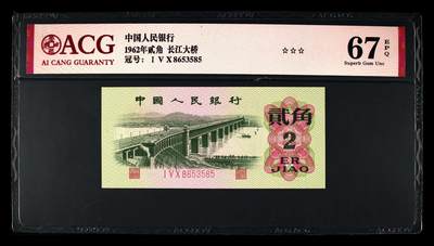 1962年长江大桥三罗马贰角永恒号，爱藏严评67E，号码全程无47，三星无斑，稀少人四靓号（8653），按图发货！ - 1962年长江大桥三罗马贰角永恒号，爱藏严评67E，号码全程无47，三星无斑，稀少人四靓号（8653），按图发货！