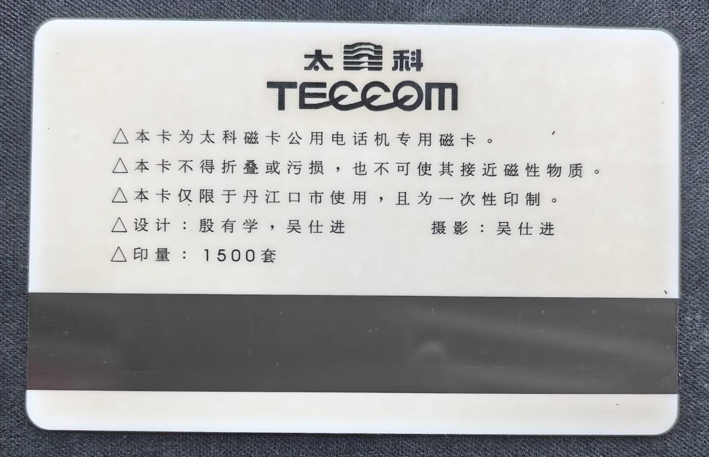 中国集卡电话磁卡专场拍卖（二十五） 丹江口太科卡开通卡面有水印纹