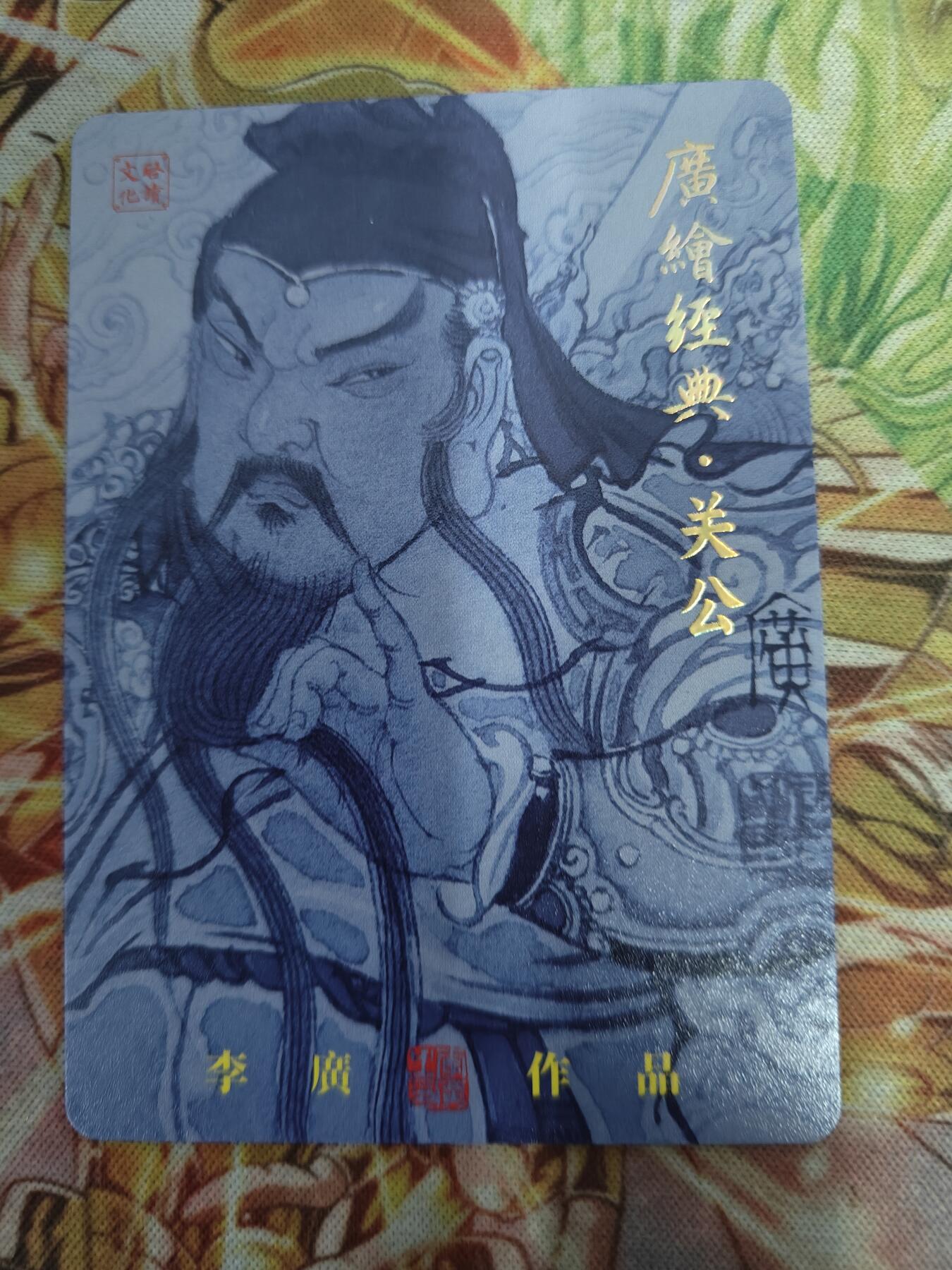 天玑星卡拍第七十六期《各种IP啥都有》持续收拍收评中 满赠三娘需备注 【亲签卡】启读文化 广绘经典 关公 007/300 粗闪