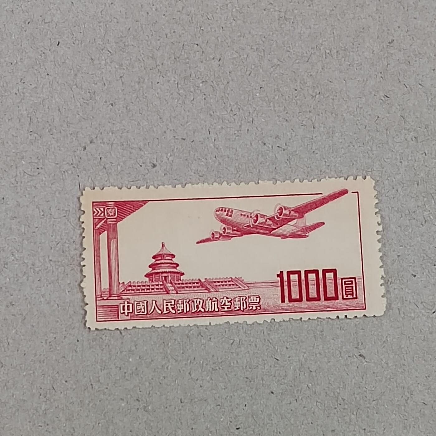 PCAI钱币 6-253 二元邮票小专场 航空邮票1000