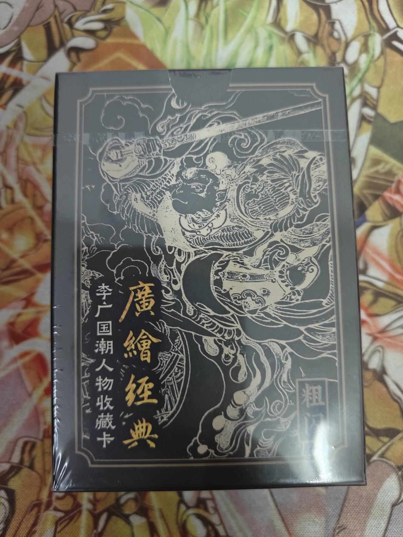 天玑星卡拍第七十六期《各种IP啥都有》持续收拍收评中 满赠三娘需备注 启读文化 李广国潮人物收藏卡 一套43张 粗闪 未拆封