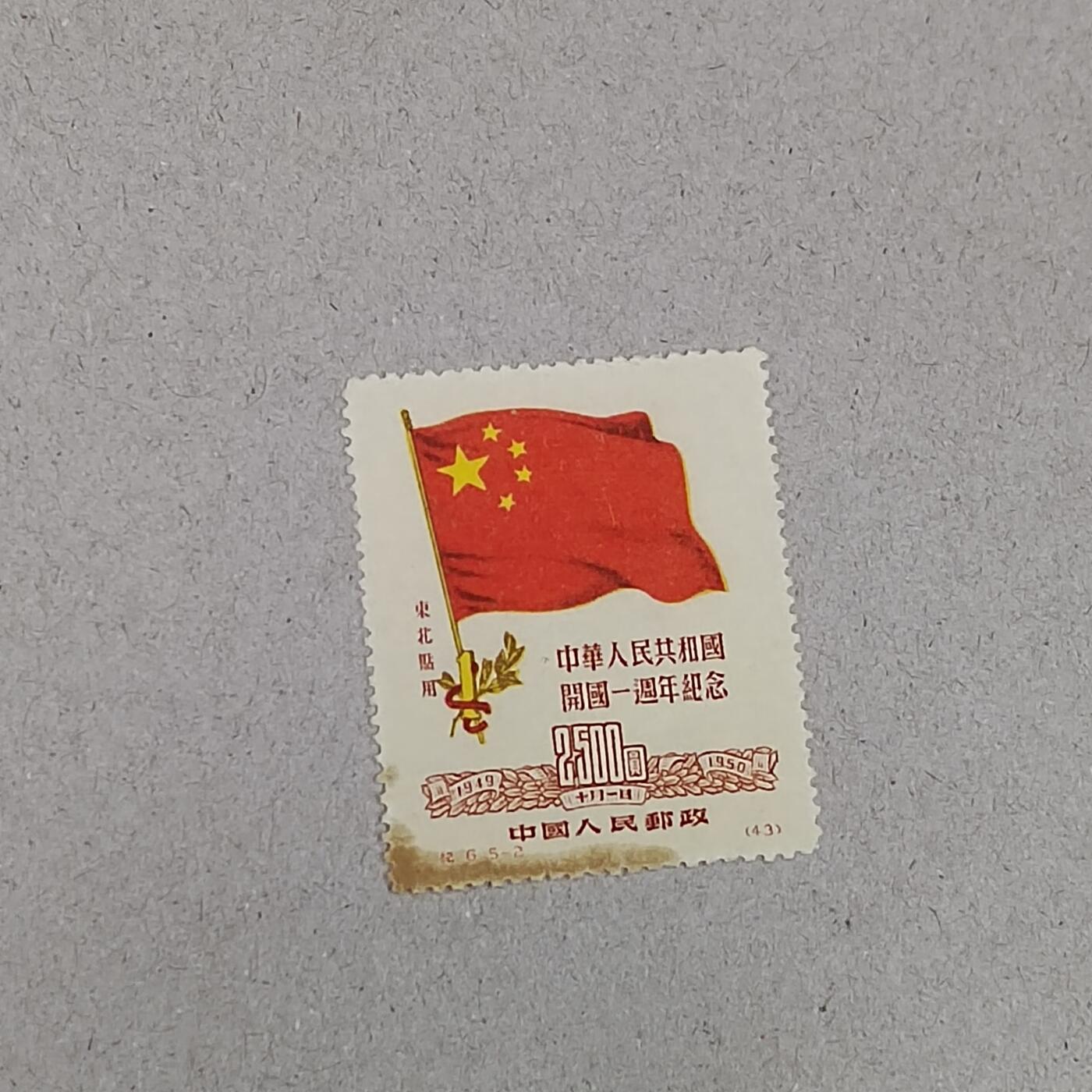PCAI钱币 6-253 二元邮票小专场 开国纪念邮票