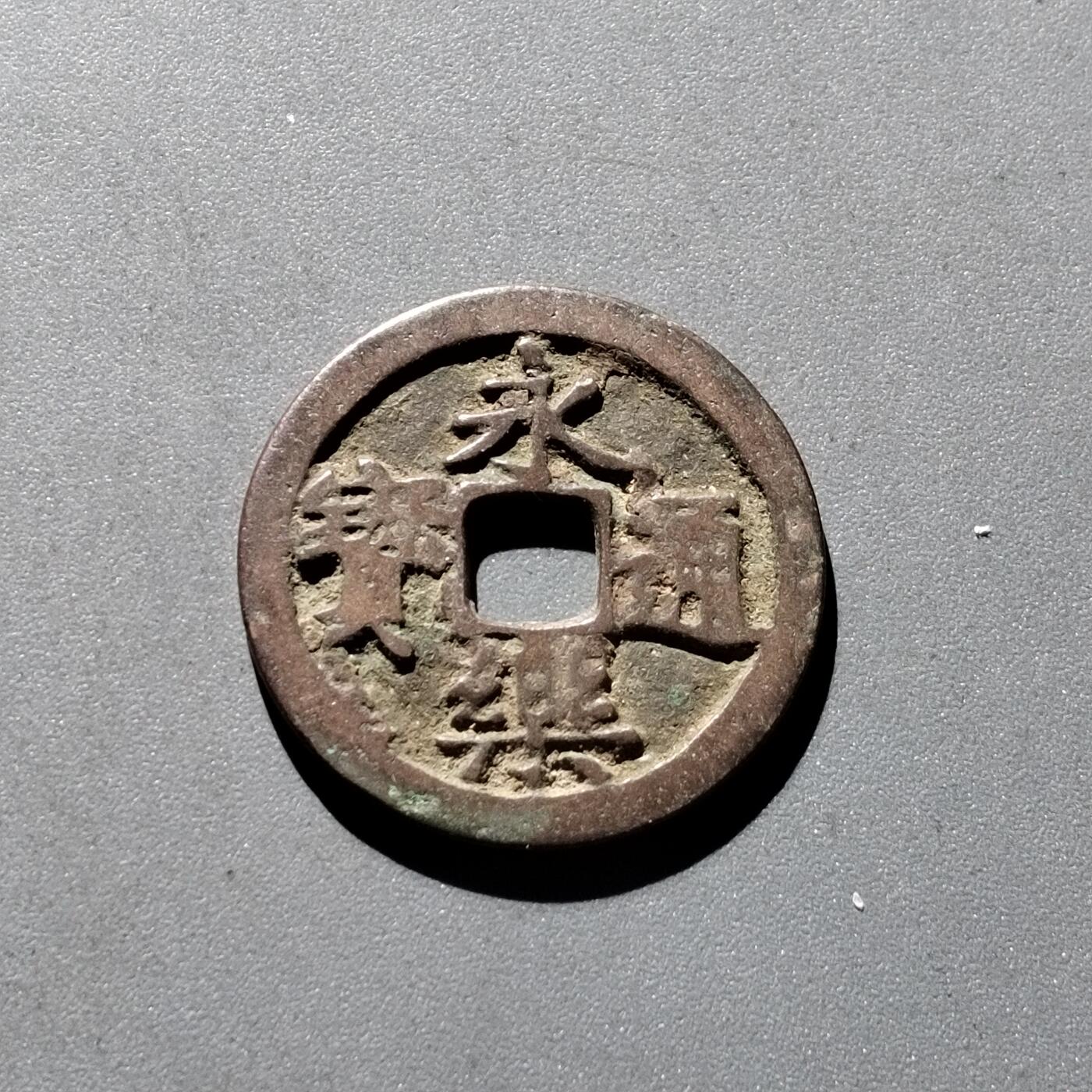 PCAI钱币 6-252  钱币小专场 永乐通宝