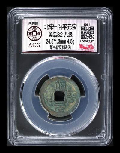 爱藏评级北宋古币，都是八级币！很多稀少版别 - 🔥🔥  八级币🔥 🔥 爱藏评级—北宋—治平元宝—篆书背反郭进治，北宋英宗皇帝赵曙只当三年多不足四年的皇帝，铸造量不大，所以比较少见，绝对的稀缺货，同一级别里边治平元宝比其他年号都稍贵一些