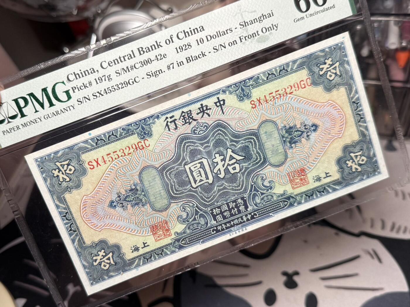 【乾奕收藏】出民国17年1928年中央银行美钞版拾圆，美国PMG66E，pick#197g前后双轨黑色签名版，民国纸币经过80年能保存如此品相实属难得，喜欢的老板不要错过，评级币一切以分数为准，售出非假不退